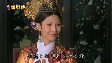 若能日日見到皇后安好