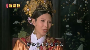 難怪皇上會喜歡你