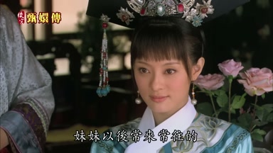 妹妹以後常來常往的
