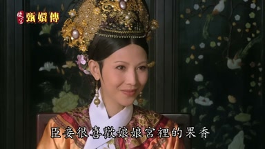 臣妾很喜歡娘娘宮裏的果香