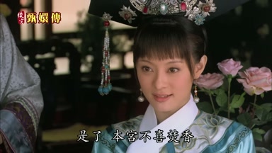 是了本宮不喜焚香