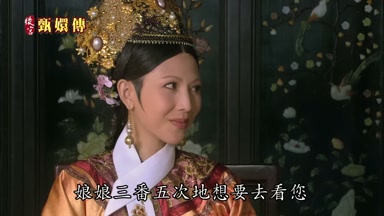 娘娘三番五次地想要去看您