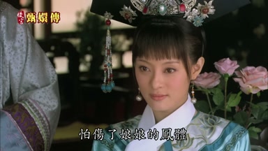 怕傷了娘娘的鳳體