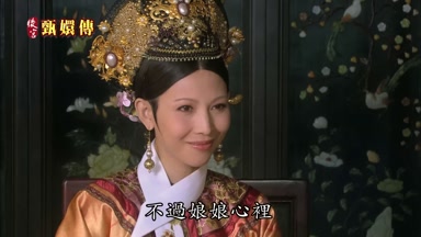 不過娘娘心裏