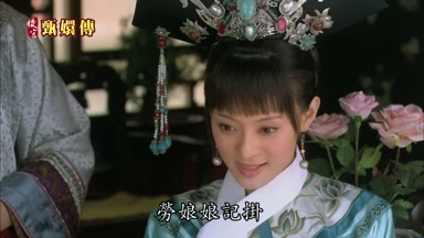 勞娘娘記掛