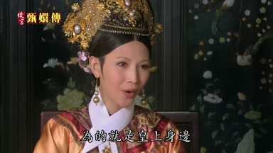 為的就是皇上身邊