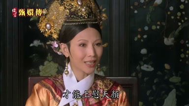 才能上慰天顏下承子嗣啊