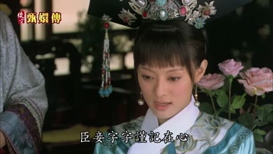 臣妾字字謹記在心