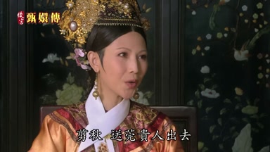 剪秋送莞貴人出去