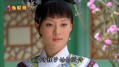 還請槿汐姑姑隨侍