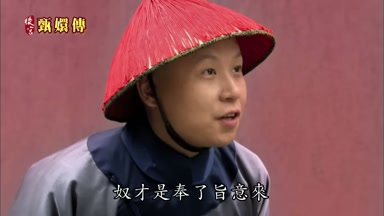 奴才是奉了旨意來