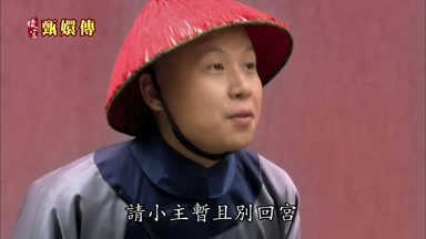 請小主暫且別回宮