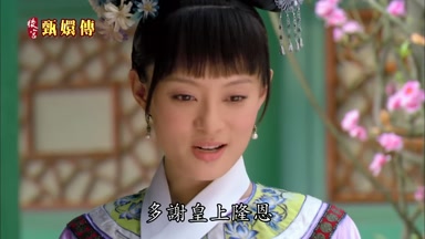 多謝皇上隆恩