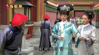 即刻就能回宮