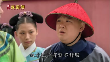 奴才肚子有點不舒服