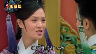 姐姐真是好心性