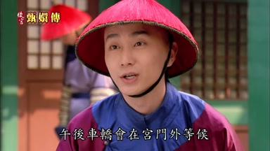 午後車轎會在宮門外等候