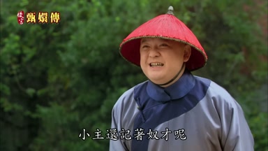 小主還記著奴才呢