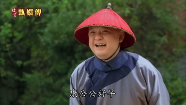 康公公好早