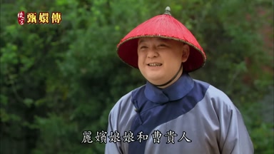 麗嬪娘娘和曹貴人