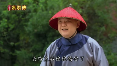 去給皇后娘娘請安了