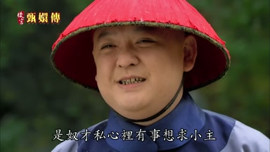 是奴才私心裏有事想求小主