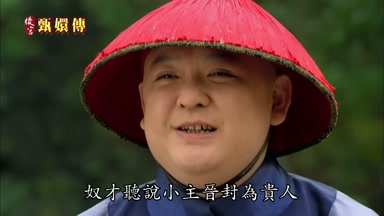 奴才聽說小主晉封為貴人