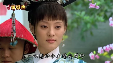一心想給小主請安問好