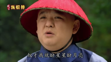 奴才我就盼星星盼月亮
