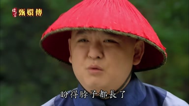 盼得脖子都長了