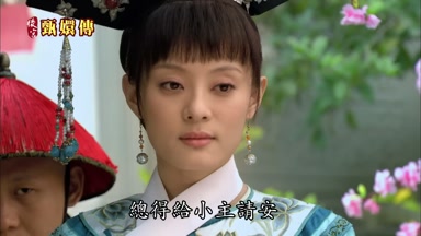總得給小主請安