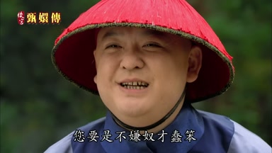您要是不嫌奴才蠢笨