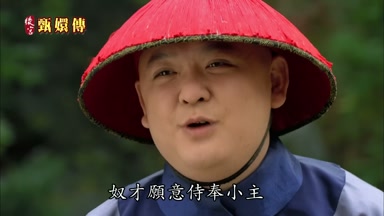奴才願意侍奉小主
