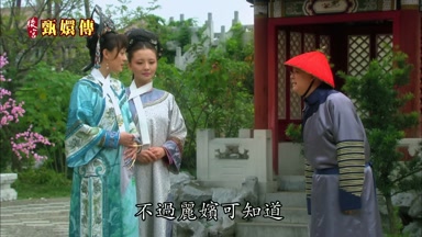 不過麗嬪可知道