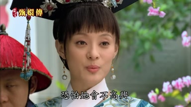 恐怕她會不高興