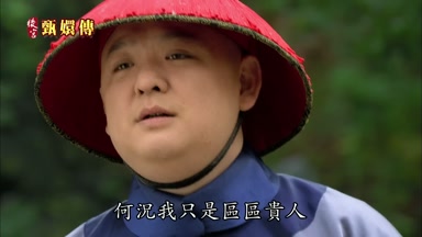 何況我只是區區貴人