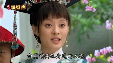 向麗嬪要她身邊的人呢