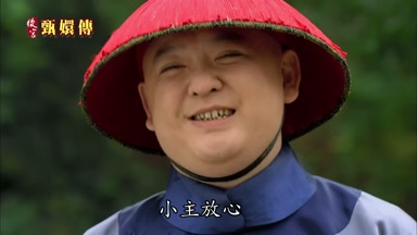 小主放心
