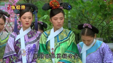 麗嬪娘娘萬福金安