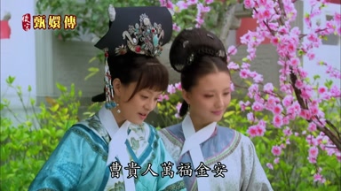 曹貴人萬福金安