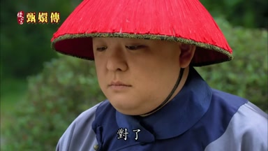 對了