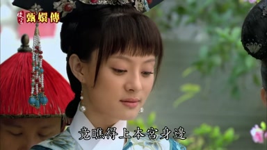 竟瞧得上本宮身邊