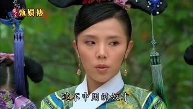 這不中用的奴才