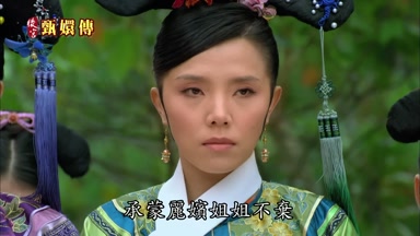 承蒙麗嬪姐姐不棄
