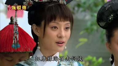把康祿海召去伺候