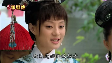 既已是姐姐的奴才
