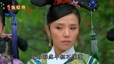 妹妹雖然年輕不懂事