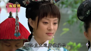 難怪皇上這麼寵愛你