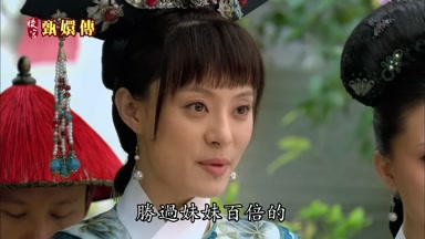 自然是看重姐姐勝過妹妹百倍的