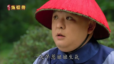 一大早惹娘娘生氣